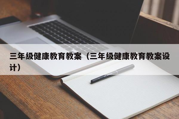 三年级健康教育教案（三年级健康教育教案设计）