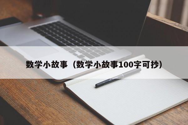 数学小故事（数学小故事100字可抄）
