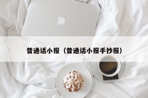普通话小报（普通话小报手抄报）