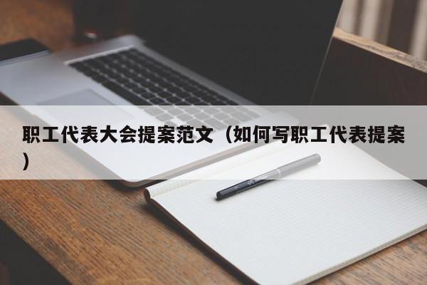 职工代表大会提案范文（如何写职工代表提案）