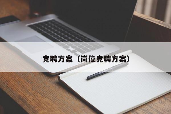 竞聘方案（岗位竞聘方案）