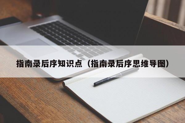 指南录后序知识点（指南录后序思维导图）