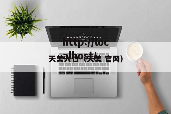 天美入口（天美 官网）