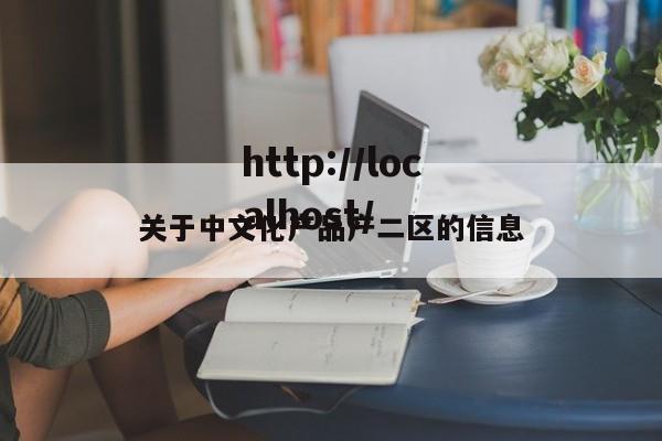 关于中文化产品产二区的信息