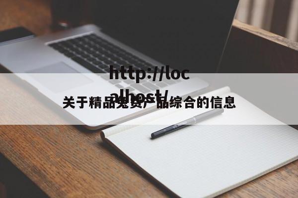 关于精品兔费产品综合的信息