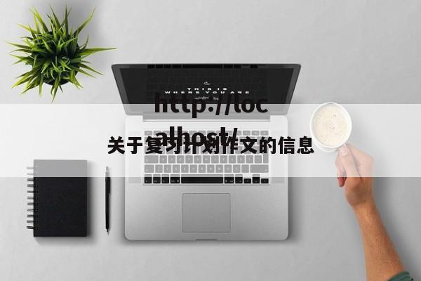 关于复习计划作文的信息