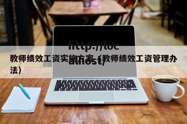 教师绩效工资实施方案（教师绩效工资管理办法）