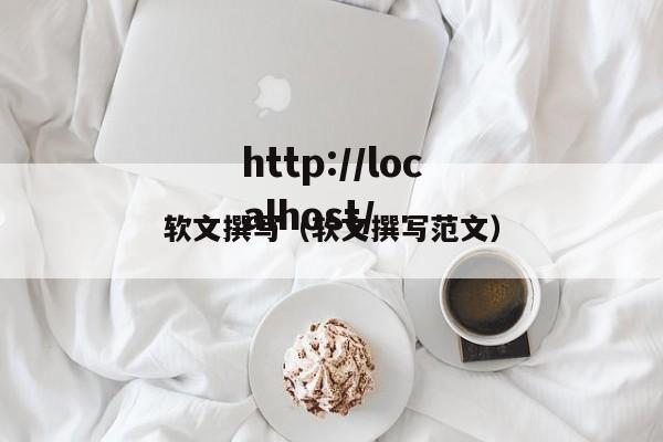 软文撰写（软文撰写范文）