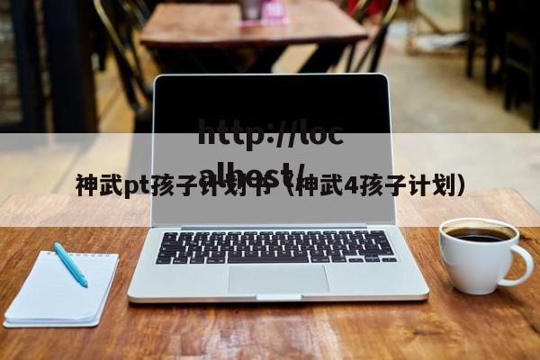 神武pt孩子计划书（神武4孩子计划）