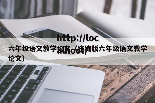 六年级语文教学论文（统编版六年级语文教学论文）