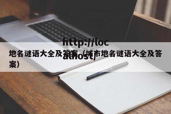 地名谜语大全及答案（城市地名谜语大全及答案）