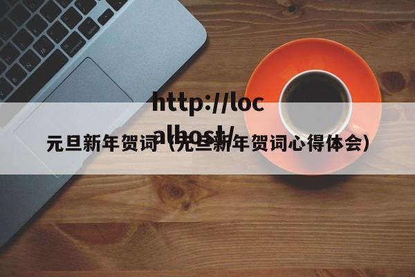 元旦新年贺词（元旦新年贺词心得体会）
