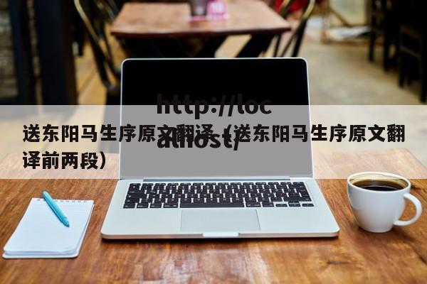送东阳马生序原文翻译（送东阳马生序原文翻译前两段）