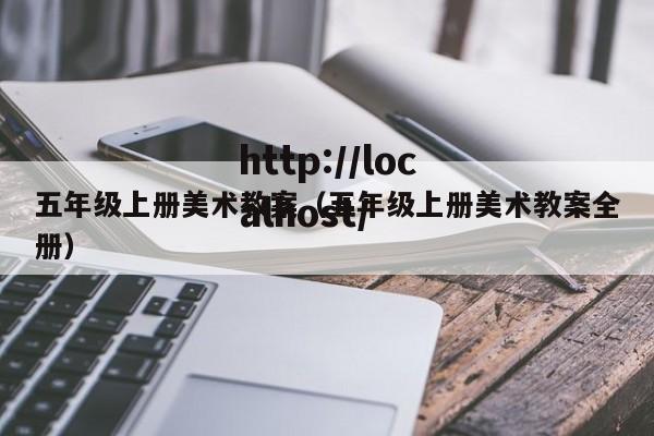 五年级上册美术教案（五年级上册美术教案全册）