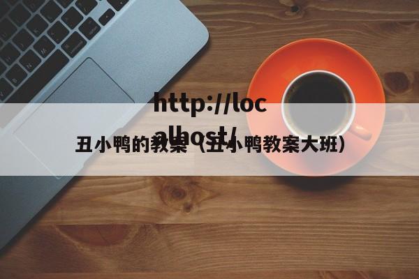 丑小鸭的教案（丑小鸭教案大班）