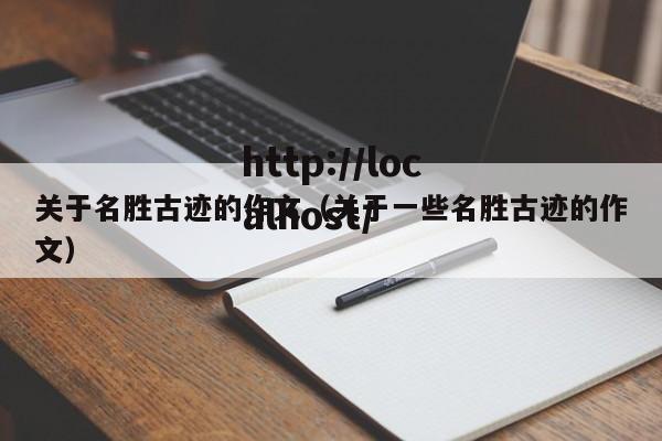 关于名胜古迹的作文（关于一些名胜古迹的作文）