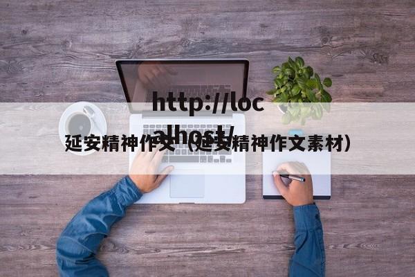 延安精神作文（延安精神作文素材）