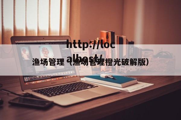 渔场管理（渔场管理橙光破解版）