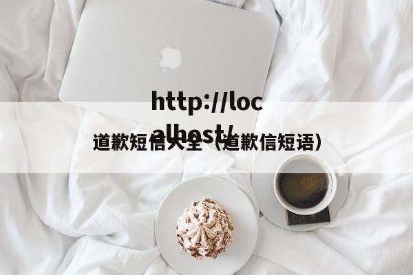 道歉短信大全（道歉信短语）