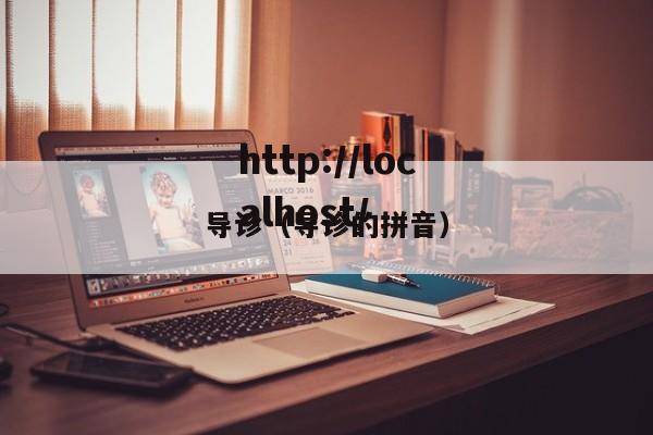 导诊（导诊的拼音）