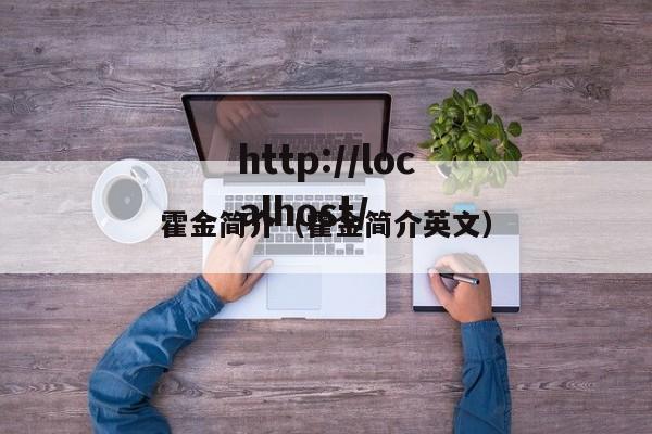 霍金简介（霍金简介英文）
