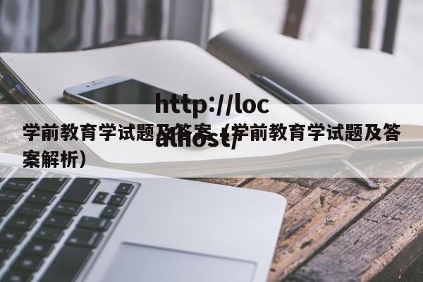 学前教育学试题及答案（学前教育学试题及答案解析）