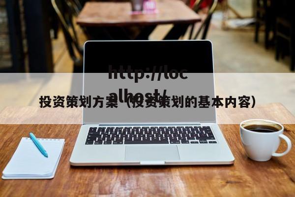 投资策划方案（投资策划的基本内容）