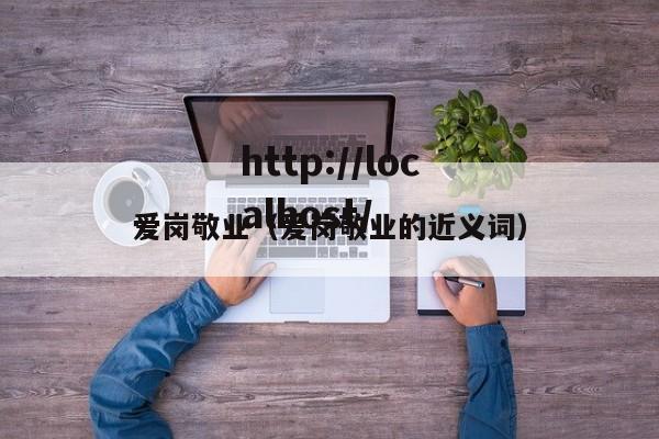 爱岗敬业（爱岗敬业的近义词）