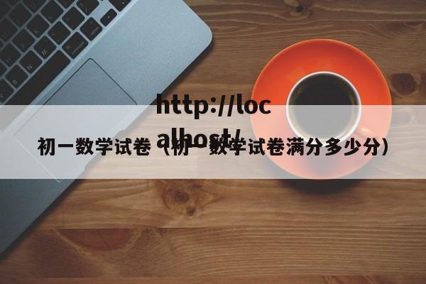 初一数学试卷(初一数学试卷满分多少分)