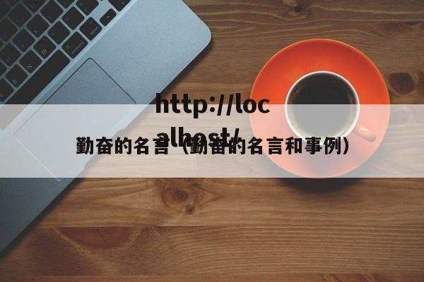 勤奋的名言(勤奋的名言和事例)