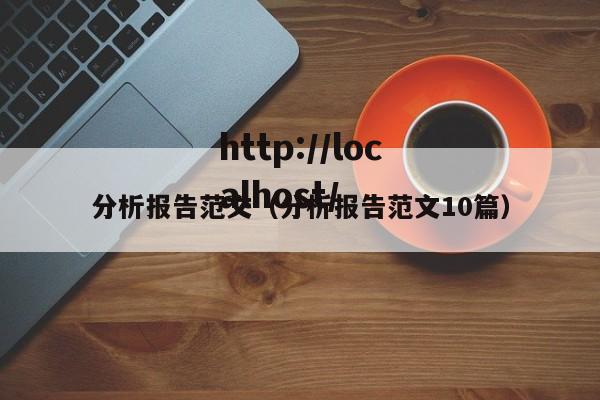 分析报告范文(分析报告范文10篇)