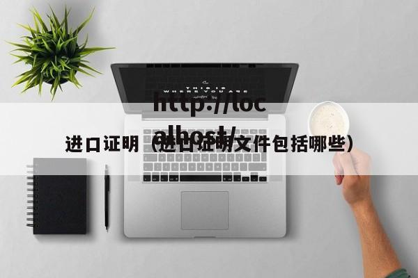 进口证明(进口证明文件包括哪些)