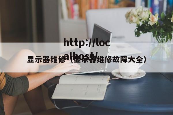 显示器维修(显示器维修故障大全)