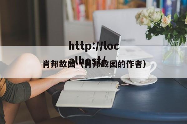 肖邦故园(肖邦故园的作者)