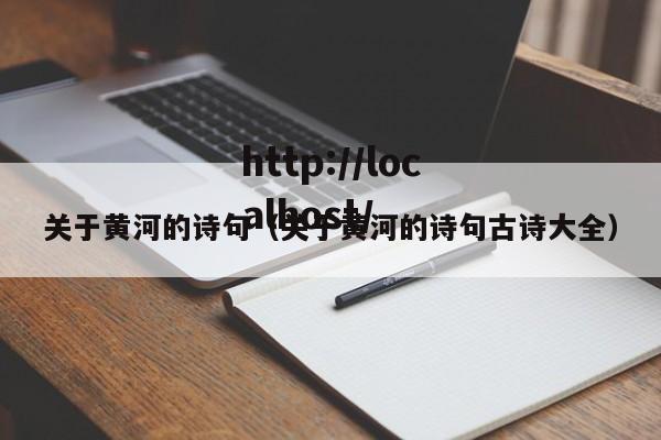 关于黄河的诗句(关于黄河的诗句古诗大全)