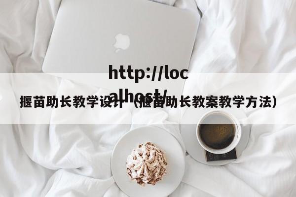 揠苗助长教学设计(揠苗助长教案教学方法)