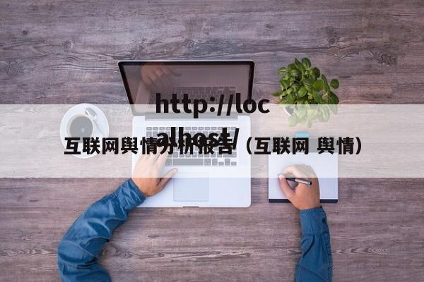 互联网舆情分析报告（互联网 舆情）