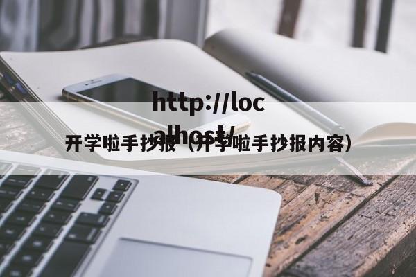 开学啦手抄报（开学啦手抄报内容）